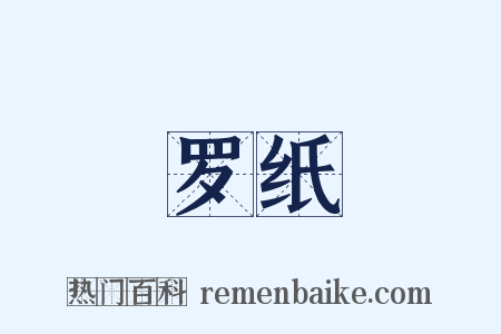 罗纸是什么意思的图片